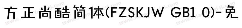 方正尚酷简体(FZSKJW GB1 0)字体转换